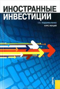 Иностранные инвестиции.Курс лекций.-М.:КноРус,2013. /=156051/