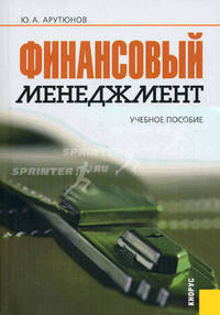 Финансовый менеджмент.Уч.пос.-3-е изд.-М.:КноРус,2010.Рек. УМО Минобразования РФ /=138463/