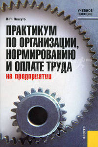 Практикум по организации, норм-нию и оплате труда на пред-тии.Уч.пос.2-е изд.-М.:КноРус,2010.Рек.УМЦ