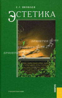 Эстетика.Уч.-М.:КноРус,2013.Рек. МО РФ /=146081/