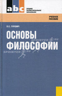Основы философии.Уч.пос. для ССУЗов.-М. :КноРус,2011.Доп. МО РФ