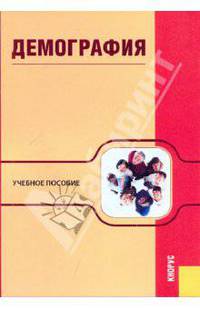 Демография.Уч.пос.-5-е изд.-М.:КноРус,2010.Рек. УМО /=141738/