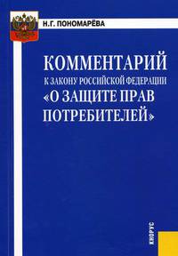 Комментарий к Закону Российской Федерации 'О защите прав потребителей'.(изд:3)