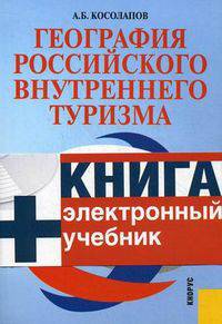 География российского внутреннего туризма. Учебное пособие. Гриф УМЦ "Классический учебник"