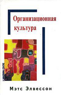 Организационная культура