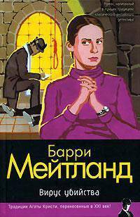 Вирус убийства - (Классический детектив)