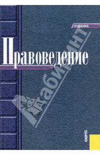 Правоведение.Уч.-5-е изд.-М.:КноРус,2010.Рек. МО и науки РФ /=138591/