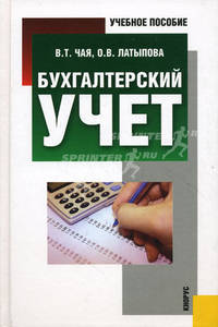 Бухгалтерский учет: учебное пособие / Под ред. д-ра экон. наук, проф. В.Т. Чая. Гриф УМО