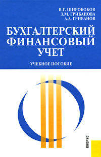 Бухгалтерский финансовый учет.Уч.пос.-2-е изд.-М.:КноРус,2010.Рек. УМО /=139004/