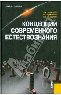 Концепции современного естествознания. Учебное пособие