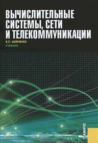 Вычислительные системы, сети и телекоммуникации. Учебник