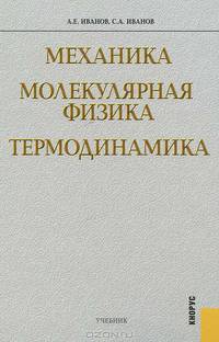 Механика. Молекулярная физика и термодинамика.Уч.-М.:КноРус,2012.