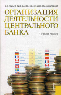Организация деятельности центрального банка. Учебное пособие