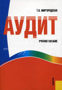 Аудит. Учебное пособие - 3 изд.