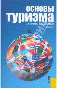 Основы туризма. Учебник для вузов. Гриф УМО
