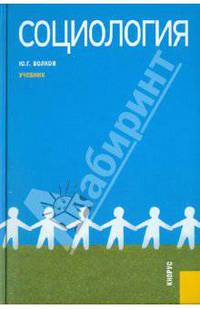 Социология.Уч.-4-е изд.-М.:КноРус,2011.Рек. УМО