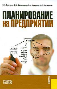 Планирование на предприятии.Уч.пос.-3-е изд.-М.:КноРус,2010.Доп. УМО /=139006/