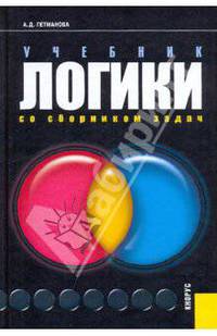 Учебник логики: со сборником задач