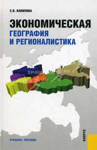 Экономическая география и регионалистика.Уч.пос.-М.:КноРус,2011.Доп. УМО