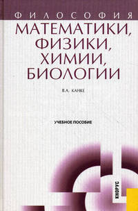 Философия математики, физики, химии, биологии. Учебное пособие