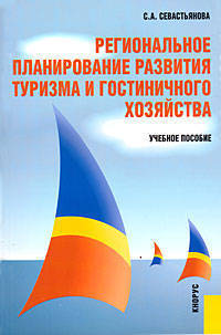 Региональное планирование развития туризма и гостиничного хозяйства. Учебное пособие. Гриф УМО МО РФ