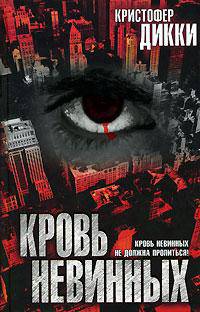 Кровь невинных: Роман / Пер. с англ. Нестеровой Н.К. - (The Bestseller)