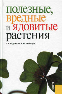 Полезные, вредные и ядовитые растения. Справочное издание