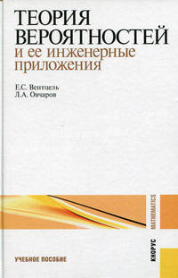 Теория вероятностей и её инженерные приложения.Уч.пос.-5-е изд.-М.:КноРус,2013.Рек. МО И науки РФ. /=143378/