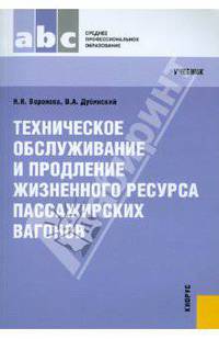 Техническое обслуживание и продление жизненного ресурса пас. вагонов.Уч. для ССУЗов.-М.:КноРус,2011.