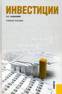 Инвестиции.Уч.пос.-М.:КноРус,2011.Рек. УМО