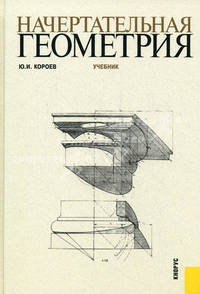 Начертательная геометрия.Уч.-3-е изд.-М.:КноРус,2011.