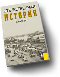 Отечественная история IX-XIX вв.Уч.-М.:КноРус,2011.Рек. УМО