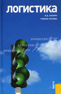 Логистика.Уч.пос.-М.:КноРус,2013.Доп. УМО /=146789/