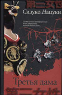 Третья дама: Роман / Пер. с англ. Лисицыной О.Б. - (The Bestseller)