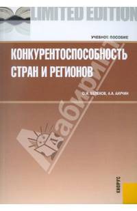 Конкурентоспособность стран и регионов. Учебное пособие. Гриф УМО МО РФ