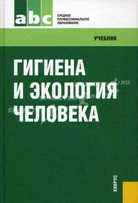 Гигиена и экология человека.Уч. для ССУЗов.-М.:КноРус,2011.