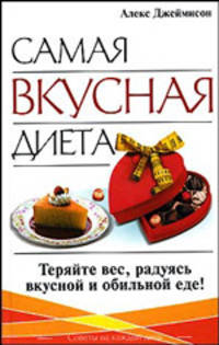 Самая вкусная диета: Теряйте вес, радуясь вкусной и обильной еде! / Пер. с англ. Новикова Ю. - (Советы на каждый день) [тв.]