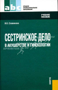 Сестринское дело в акушерстве и гинекологии (для ссузов)Учебное пособие для ССУЗов