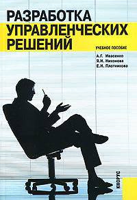 Разработка управленческих решений.Уч.пос.-2-е изд.-М.:КноРус,2010.Доп. СУМО /=138880/