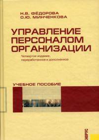 Управление персоналом организации.Уч.пос.-4-е изд.-М.:КноРус,2010.Рек. СУМО /=138609/