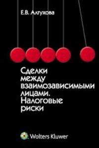Сделки между взаимозависимыми лицами. Налоговые риски. Монография