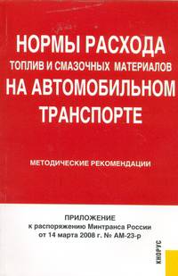 Нормы расхода топлив и смазочных материалов на автомобильном транспорте. Методические рекомендации
