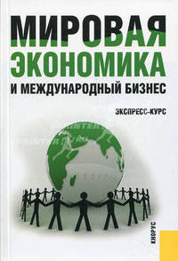 Мировая экономика и международный бизнес.Экспресс-курс.Уч.-2-е изд.-М.:КноРус,2013.Рек. УМО /=145323/
