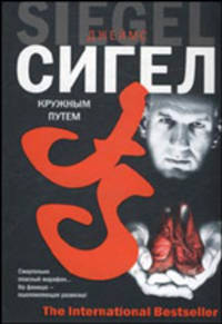Кружным путем: Роман / Пер. с англ. Соколова А.А. - (The International Bestseller)