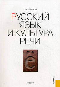 Русский язык и культура речи.Уч.-М.:КноРус,2012.Рек. НМС и Минобрнауки России