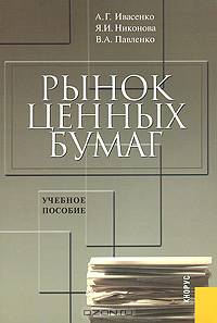 Рынок ценных бумаг. Инструменты и механизмы функционирования. Учебное пособие. Гриф УМО МО РФ