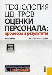 Технология центров оценки персонала: процессы и результаты. Практическое пособие