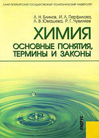 Химия: основные понятия, термины и законы.Уч.пос.-М.:КноРус,2010.