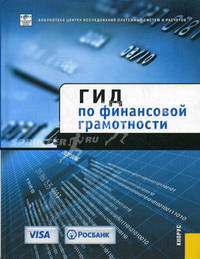 Гид по финансовой грамотности.-М.:КноРус: ЦИПСиР,2010.
