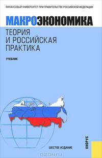 Макроэкономика.Теория и российская практика.Уч.-6-е изд.-М.:КноРус,2011.Рек. МО и науки РФ /=138234/